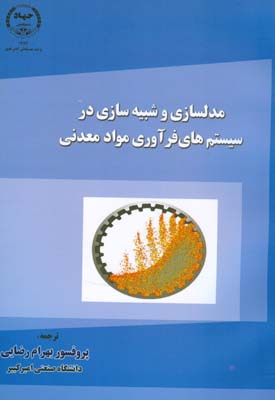 مدل‌سازی و شبیه‌سازی در سیستم‌های فرآوری مواد معدنی